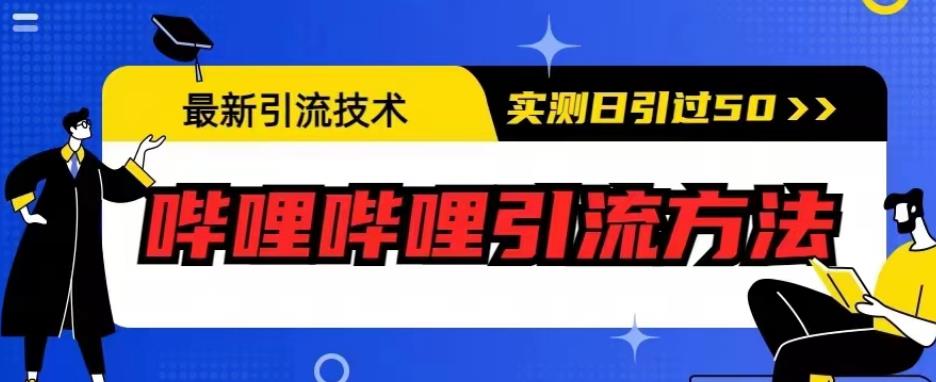 最新引流技术，哔哩哔哩引流方法，实测日引50人【揭秘】-52资源库