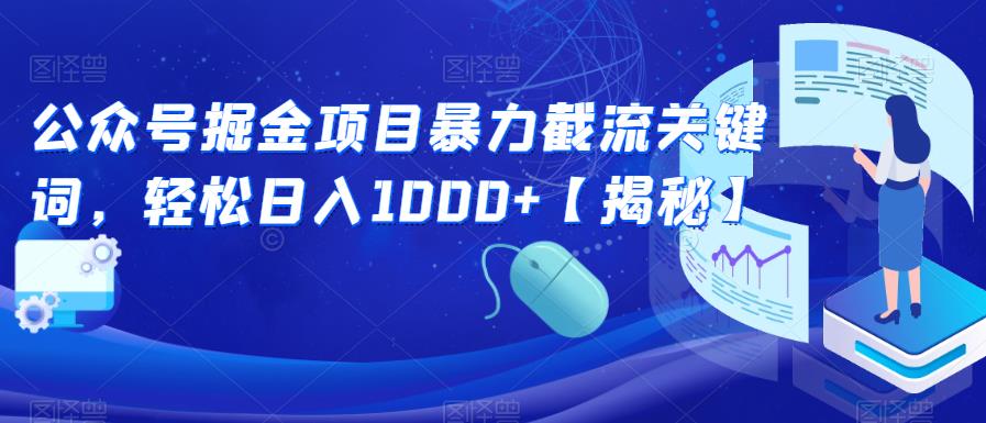 公众号掘金项目暴力截流关键词，轻松日入1000+【揭秘】-52资源库