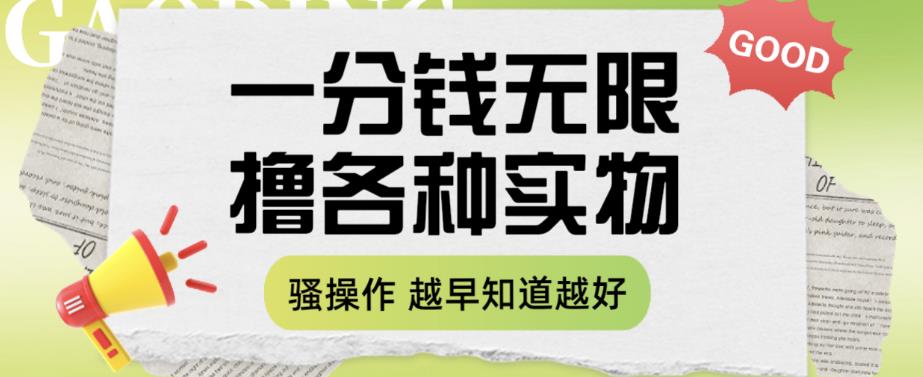 一分钱无限撸实物玩法，让你网购少花冤枉钱【揭秘】-52资源库