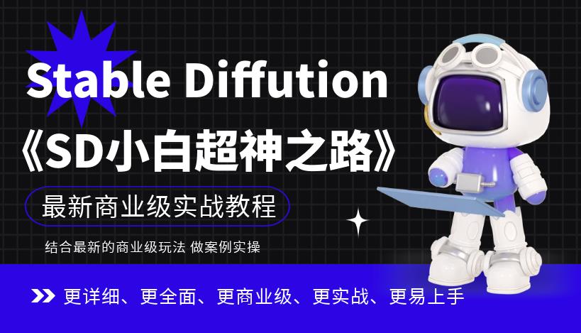 Stable Diffution小白超神之路，超详细AI绘画实操课，手把手带你掌握Stable Diffution商业级玩法-52资源库