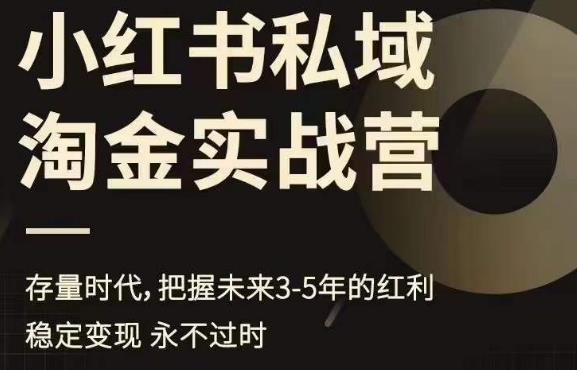 小红书私域淘金实战营，存量时代，把握未来3-5年的红利-52资源库