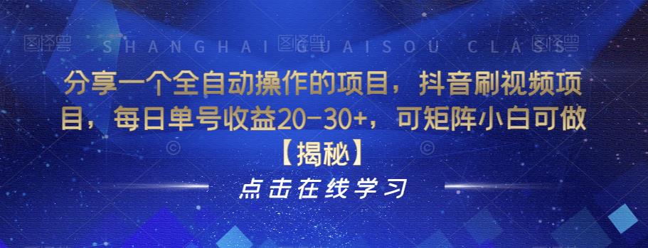 分享一个全自动操作的项目，抖音刷视频项目，每日单号收益20-30+，可矩阵小白可做【揭秘】-52资源库