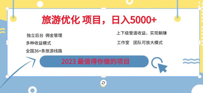 7.22旅游项目最新模式，独立后台+全国35+线路，日入5000+【揭秘】-52资源库