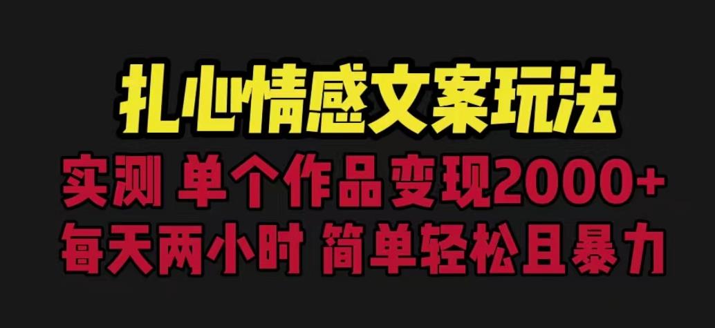 扎心情感文案玩法，单个作品变现5000+，一分钟一条原创作品，流量爆炸【揭秘】-52资源库