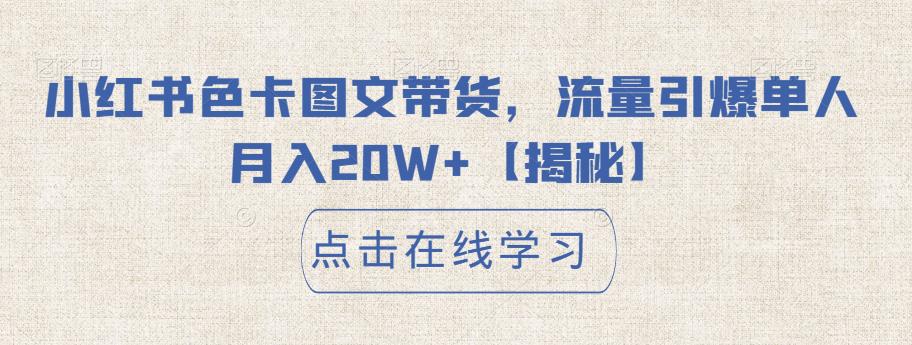 小红书色卡图文带货，流量引爆单人月入20W+【揭秘】-52资源库