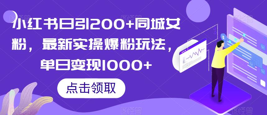 小红书日引200+同城女粉，最新实操爆粉玩法，单日变现1000+【揭秘】-52资源库