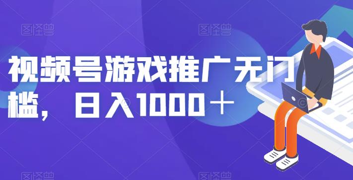 视频号游戏推广无门槛，日入1000＋【揭秘】-52资源库