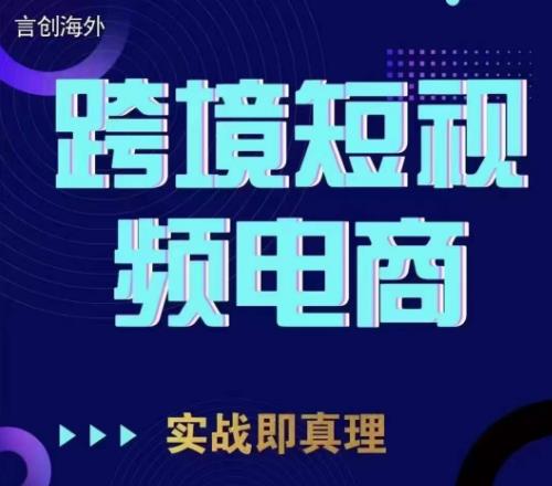 钧哥TikTok短视频底层实操，言创海外跨境短视频，实战即真理-52资源库