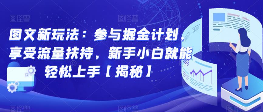 图文新玩法：参与掘金计划，享受流量扶持，新手小白就能轻松上手【揭秘】-52资源库