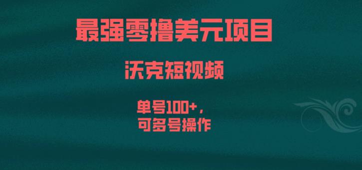 最强零撸美元项目，沃克短视频，单号100+，可多号操作【揭秘】-52资源库