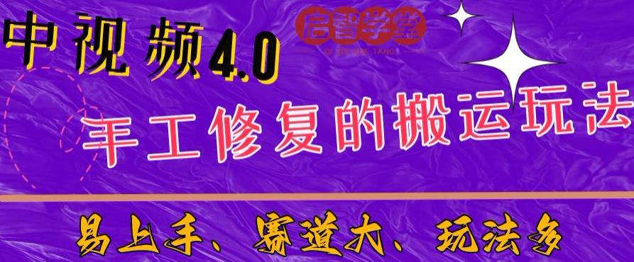 中视频4.0赛道：新手福音，一小时制作，三天过计划，7天看效果【揭秘】-52资源库