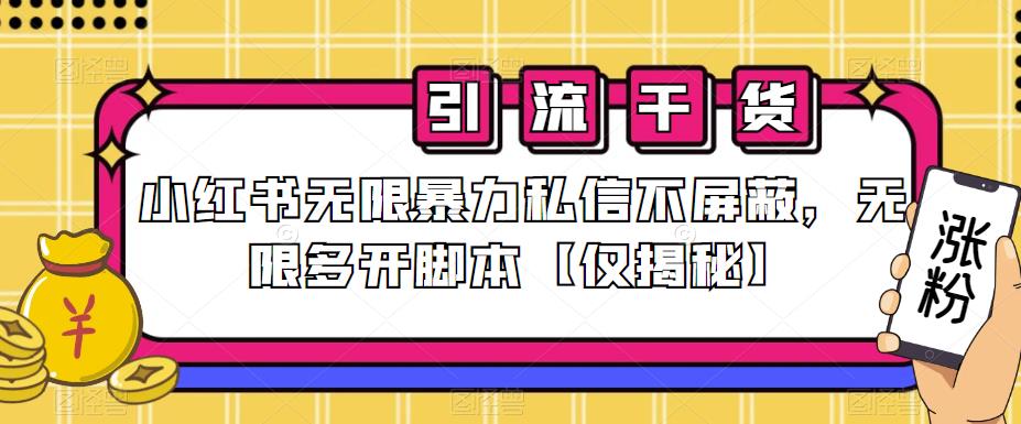 小红书无限暴力私信不屏蔽，无限多开脚本【仅揭秘】-52资源库