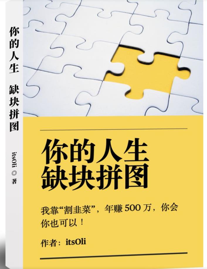 某高赞电子书《你的人生，缺块拼图——我靠“割韭菜”，年赚500万，你会你也可以》-52资源库