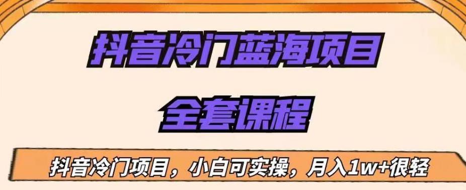 外面收费1288的抖音冷门蓝海项目，新手也可批量操作，月入1W+【揭秘】-52资源库