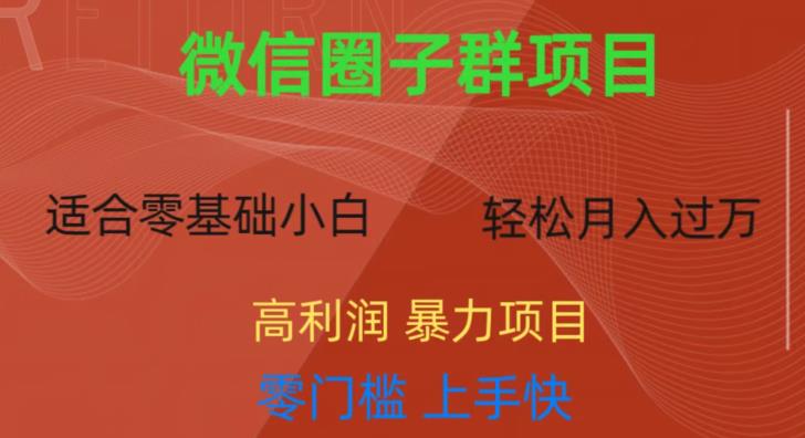 微信资源圈子群项目，零门槛，易上手，一个群1元，一天轻轻松松300+【揭秘】-52资源库