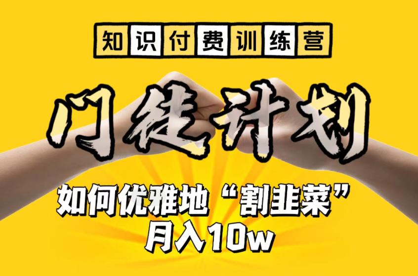 【知识付费训练营】手把手教你优雅地“割韭菜”月入10w【揭秘】-52资源库