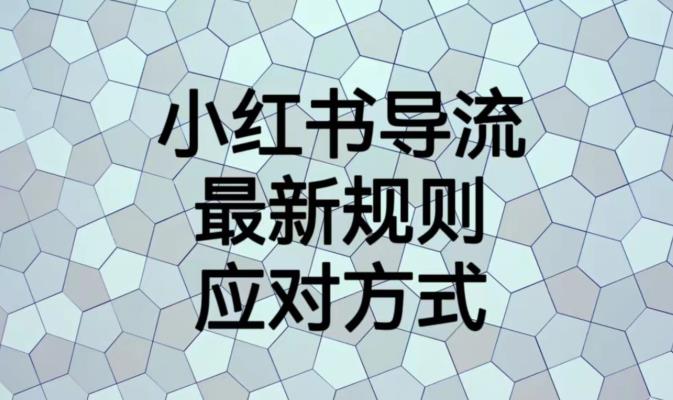 小红书导流最新规则应对方式【揭秘】-52资源库