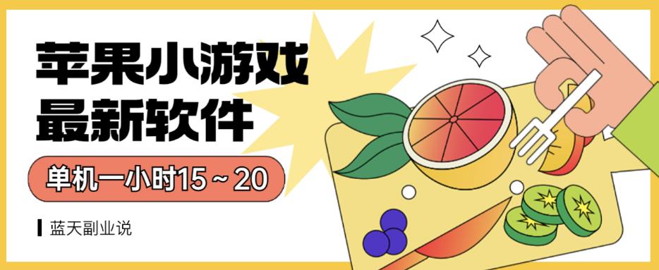 苹果小游戏最新软件单机一小时15～20全程不用看广告【揭秘】-52资源库