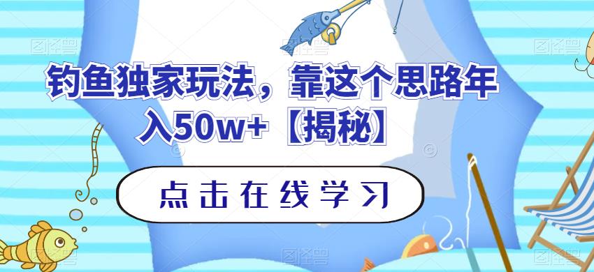 钓鱼独家玩法，靠这个思路年入50w+【揭秘】-52资源库