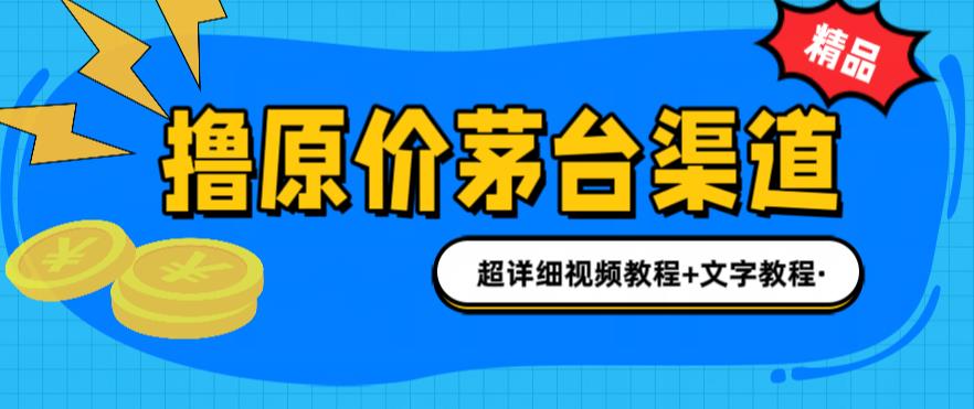 撸茅台项目，1499原价购买茅台渠道，内行不愿透露的玩法，渠道/玩法/攻略/注意事项/超详细教程-52资源库