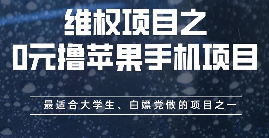 维权项目之0元撸苹果手机项目，最适合大学生、白嫖党做的项目之一【揭秘】-52资源库