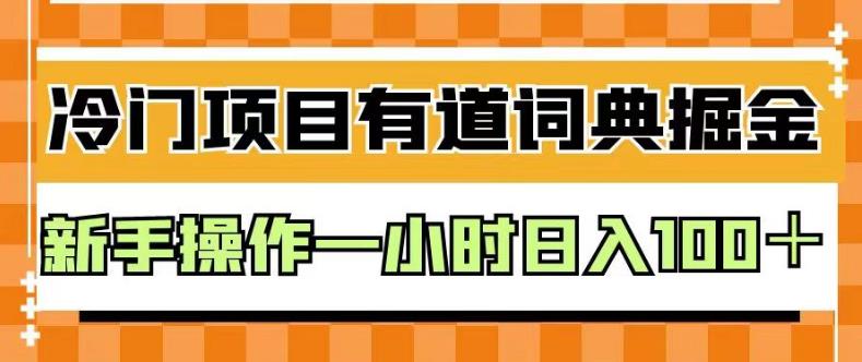 外面卖980的有道词典掘金，只需要复制粘贴即可，新手操作一小时日入100＋【揭秘】-52资源库