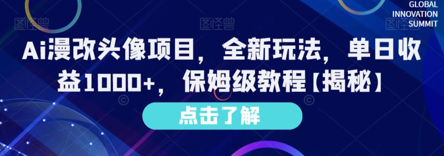 Ai漫改头像项目，全新玩法，单日收益1000+，保姆级教程【揭秘】-52资源库