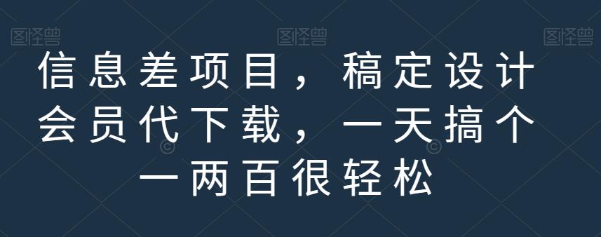 信息差项目，稿定设计会员代下载，一天搞个一两百很轻松【揭秘】-52资源库