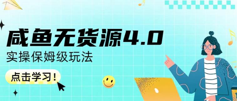 咸鱼无货源4.0实操保姆级玩法，适合新手小白-52资源库