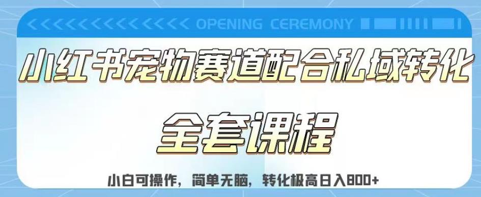 实测日入800的项目小红书宠物赛道配合私域转化玩法，适合新手小白操作，简单无脑【揭秘】-52资源库