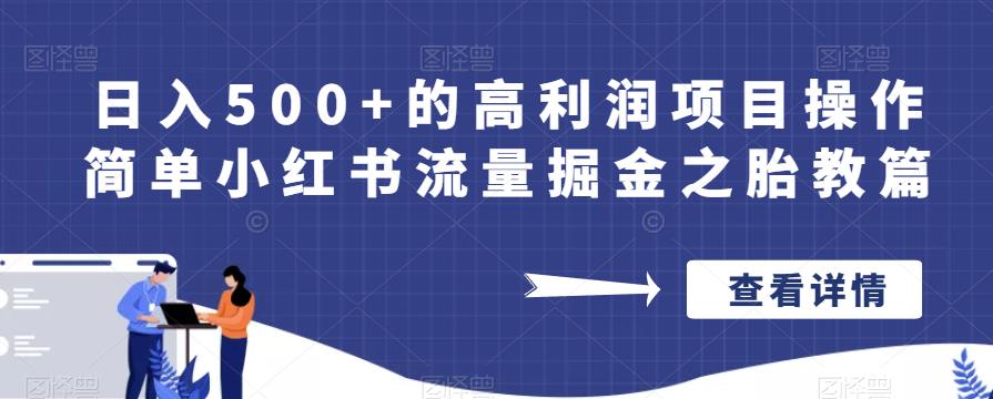 日入500+的高利润项目操作简单小红书流量掘金之胎教篇【揭秘】-52资源库