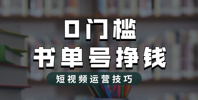 2023市面价值1988元的书单号2.0最新玩法，轻松月入过万-52资源库