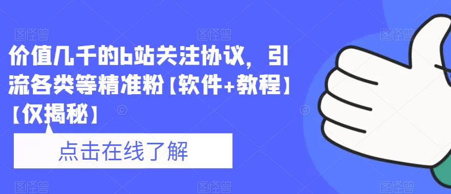 价值几千的b站关注协议，引流各类等精准粉【软件+教程】【仅揭秘】-52资源库