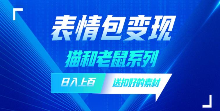 发表情包一天赚1000+，抖音表情包究竟是怎么赚钱的？分享我的经验【拆解】-52资源库