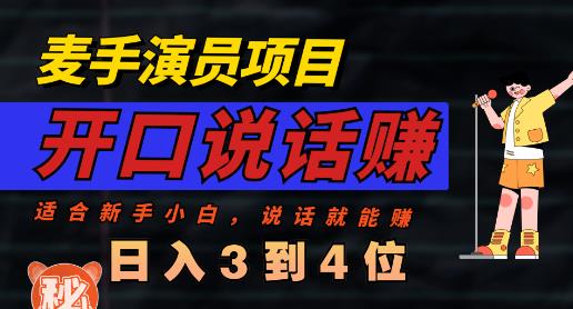 麦手演员直播项目，能讲话敢讲话，就能做的项目，轻松日入几百-52资源库