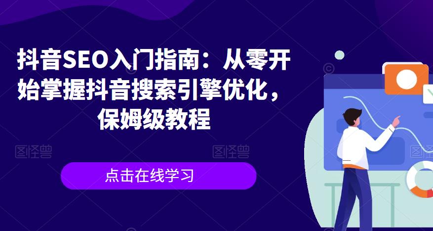 抖音SEO入门指南：从零开始掌握抖音搜索引擎优化，保姆级教程-52资源库