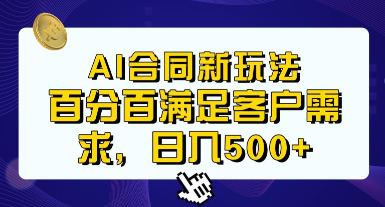 Ai生成合同+传统成品合同，满足客户100%需求，见效快，轻松日入500+【揭秘】-52资源库