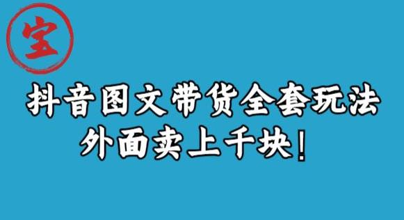 宝哥抖音图文全套玩法，外面卖上千快【揭秘】-52资源库