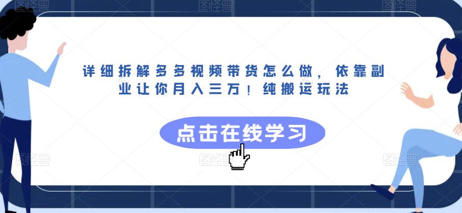 详细拆解多多视频带货怎么做，依靠副业让你月入三万！纯搬运玩法【揭秘】-52资源库