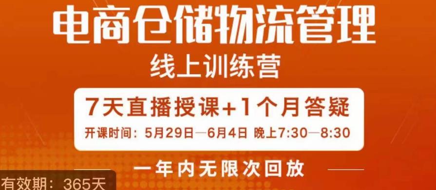 南掌柜·电商仓储物流管理学习班，电商仓储物流是你做大做强的坚强后盾-52资源库