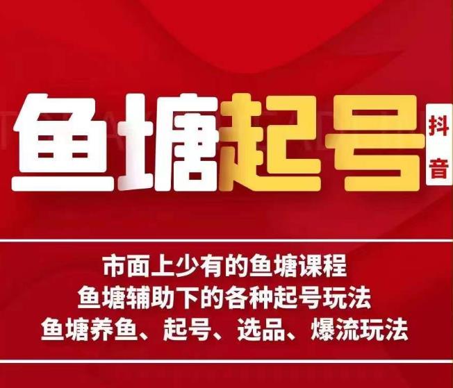 古木-鱼塘辅助下的各种起号玩法，市面上少有的鱼塘课程，养鱼、起号、选品、爆流玩法-52资源库