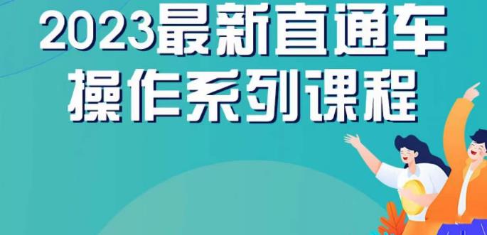 云创一方2023直通车操作系列课，新手必看直通车操作详解-52资源库