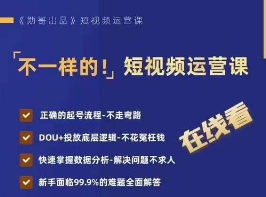 不一样的短视频运营课，正确的起号流程，DOU+投放底层逻辑，快速掌握数据分析-52资源库