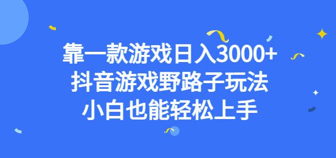 靠一款游戏日入3000+，抖音游戏野路子玩法，小白也能轻松上手【揭秘】-52资源库