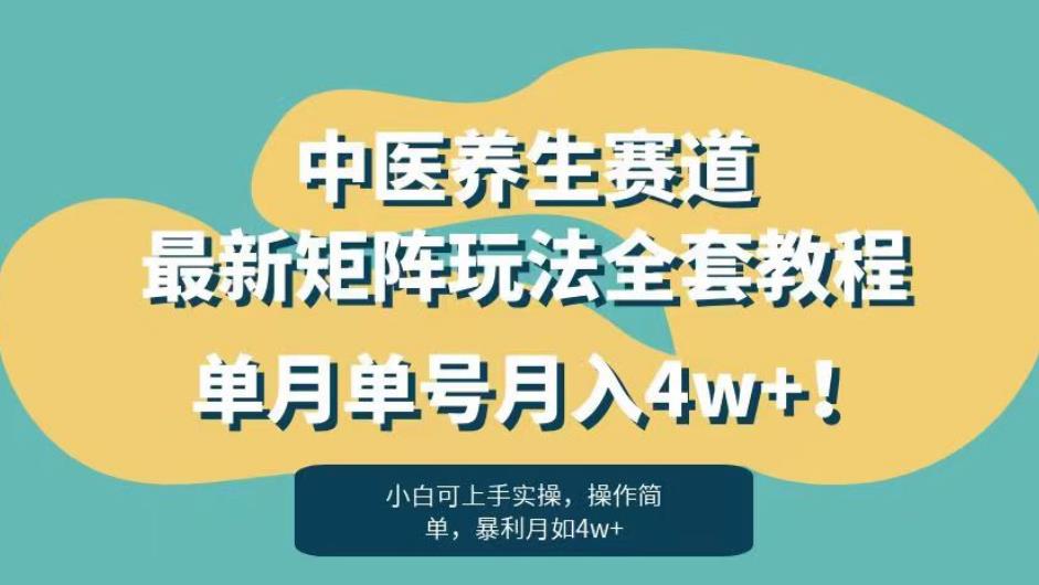 暴利赛道中医养生赛道最新矩阵玩法，单月单号月入4w+！【揭秘】-52资源库