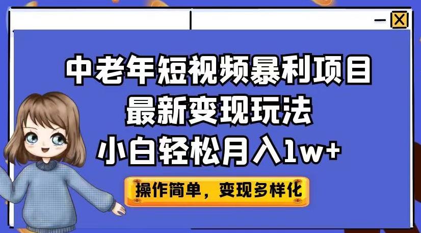 中老年短视频暴利项目最新变现玩法，小白轻松月入1w+【揭秘】-52资源库