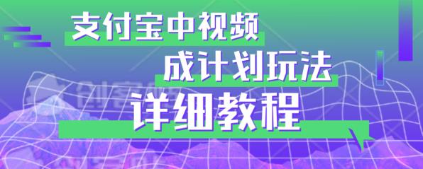 避坑玩法：支付宝中视频分成计划玩法实操详解【揭秘】-52资源库