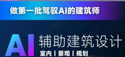 从零进阶AI人工智能辅助建筑设计，做第一批驾驭AI的建筑师-52资源库