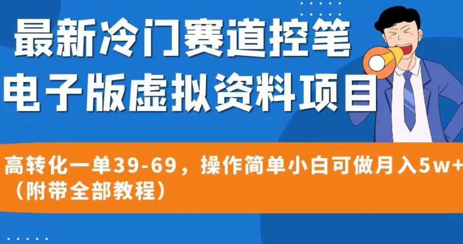 最新冷门赛道控笔电子版虚拟资料，高转化一单39-69，操作简单小白可做月入5w+（附带全部教程）【揭秘】-52资源库