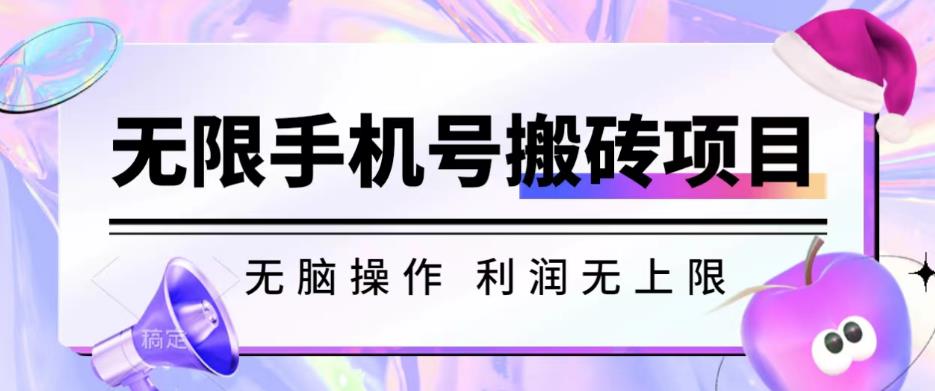 无脑搬砖项目-无限接码撸红包收益无上限【揭秘】-52资源库